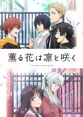 薰香花朵凜然綻放